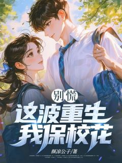 沈叙白林听晚章节目录 别慌,这波重生我保校花全文阅读