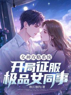 女神攻略系统：开局征服极品女同事