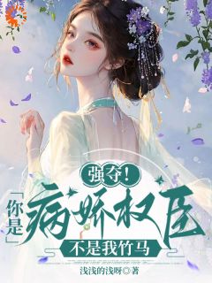 强夺!你是病娇权臣,不是我竹马