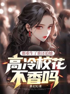《都重生了谁还追她,高冷校花不香吗?》小说章节目录精彩阅读 陈让夏灵珊小说阅读