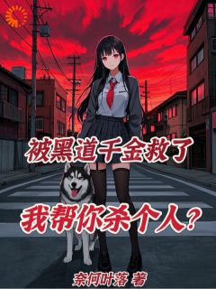 遭遇围堵,腹黑大小姐可来相助