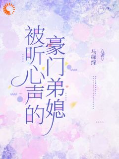 被听心声的豪门弟媳