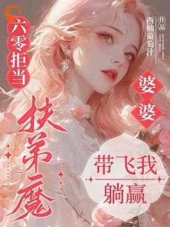 六零拒当扶弟魔,婆婆带飞我躺赢