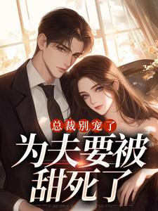 总裁别宠了，为夫要被甜死了