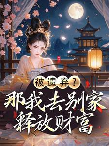 被遗弃？那我去别家释放财富