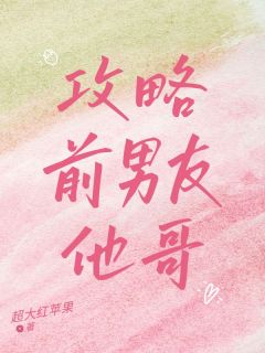 攻略前男友他哥