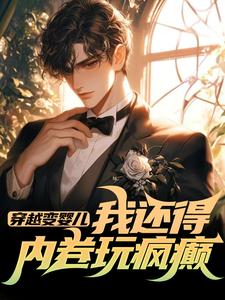 李云峰孙丽娟by暴富 穿越变婴儿,我还得内卷玩疯癫免费完整版