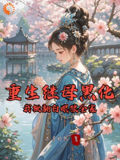 重生继母黑化,我掀翻白眼狼全家