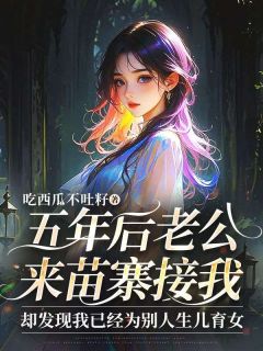 五年后老公来苗寨接我，却发现我已经为别人生儿育女