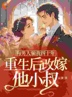 《狗男人骗我四十年,重生后改嫁他小叔》小说章节列表免费试读 时晚晚陆子安小说全文