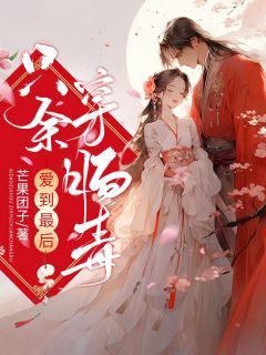 爱到最后，只余穿肠毒