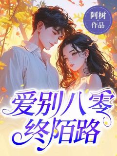 爱别八零终陌路