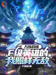 万族战场，F级英雄的我照样无敌