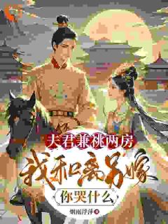 《穿书女配：和离后国公爷变绿茶？》姜清雅柯峥章节精彩试读