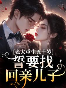 丑老太被亲儿拔氧气后重回五十岁