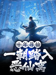 十年寻仙，一朝踏入恶仙窝