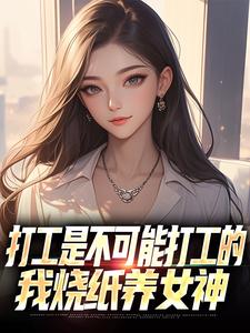 《冥币能当现金花，女神们爱意泛滥》完结版在线试读 《冥币能当现金花，女神们爱意泛滥》最新章节目录