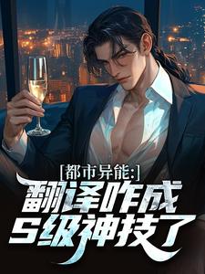 都市异能:翻译咋成S级神技了