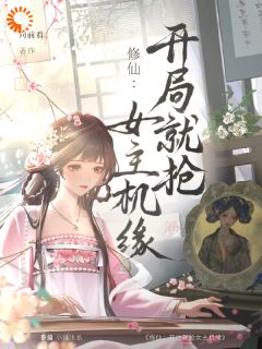 修仙:开局就抢女主机缘