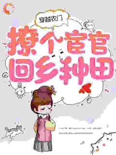 《穿越农门,撩个宦官回乡种田》小说全文精彩试读 乔木冥紫宸小说全文
