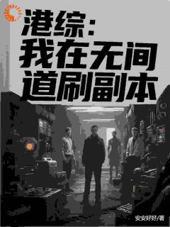 港综：我在无间道刷副本