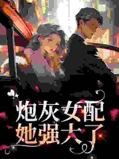 炮灰女配她强大了