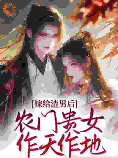 嫁给渣男后，农门贵女作天作地叶秋梁元泽全本大结局阅读
