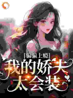 骗骗上瘾,我的娇夫太会装温蓁沈谵小说大结局免费试读