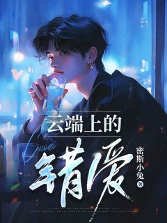 云端上的错爱墨轩赵嘉柔小说精彩内容免费试读