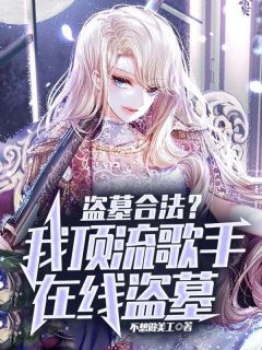 宋溏张冬小说 宋溏张冬疯了吧,他一顶流跑去倒斗?免费阅读