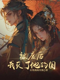 被废后,我灭了他的国