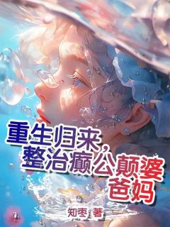 莉莉林成海by知枣 重生归来，整治癫公颠婆爸妈全文免费阅读