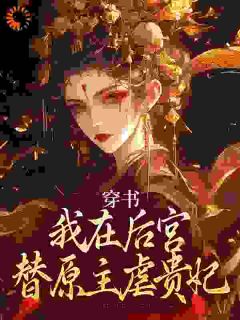 穿书：我在后宫替原主虐贵妃