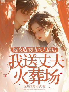 被改造成助兴人偶后,我送丈夫火葬场