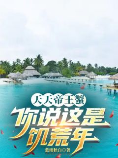 天天帝王蟹,你说这是饥荒年?