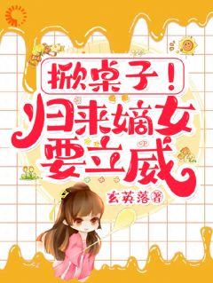 《掀桌子！归来嫡女要立威！》小说章节目录在线阅读 柳清月萧闻璟小说阅读