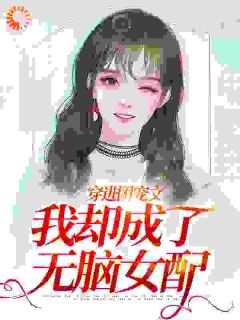 《穿进团宠文,我却成了无脑女配》小说章节目录免费阅读 唐甜沈宴礼小说阅读