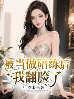 被当做陪练后,我翻脸了