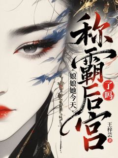 慕婉赵少钦小说 慕婉赵少钦娘娘她今天称霸后宫了吗?免费阅读