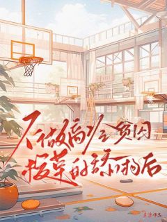 不做高冷贫困校草的舔狗后