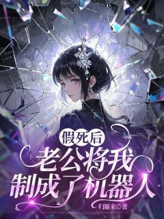 假死后，老公将我制成了机器人小说全文免费阅读 苏瑶厉瑾安章节目录精彩章节