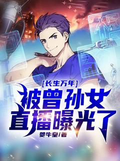 叶天地球上唯一的长生者