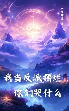 我当反派摆烂，你们哭什么