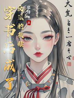 穿书后成了反派的救赎