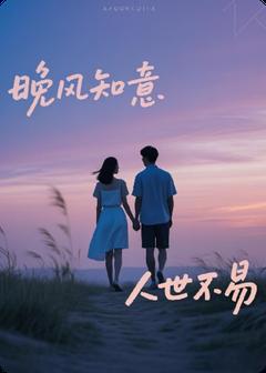 晚风知意,人世不易