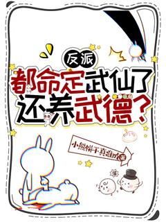 《反派：都命定武仙了，还养武德？》吴缺张小蛮精彩内容在线阅读