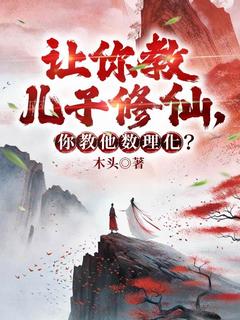 让你教儿子修仙,你教他数理化?