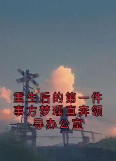 重生后的第一件事方梦瑶直奔领导办公室