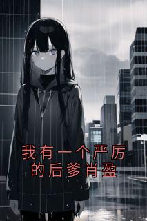 我有一个严厉的后爹肖盈