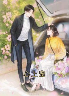 《心上宠》小说完结版精彩试读 宋轻语傅晏小说全文